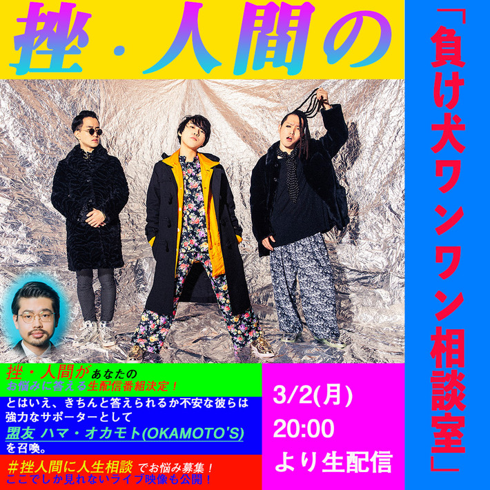 挫・人間、新作リリース記念し"挫・人間の「負け犬ワンワン相談室」"生配信決定。盟友ハマ・オカモト（OKAMOTO'S）も出演