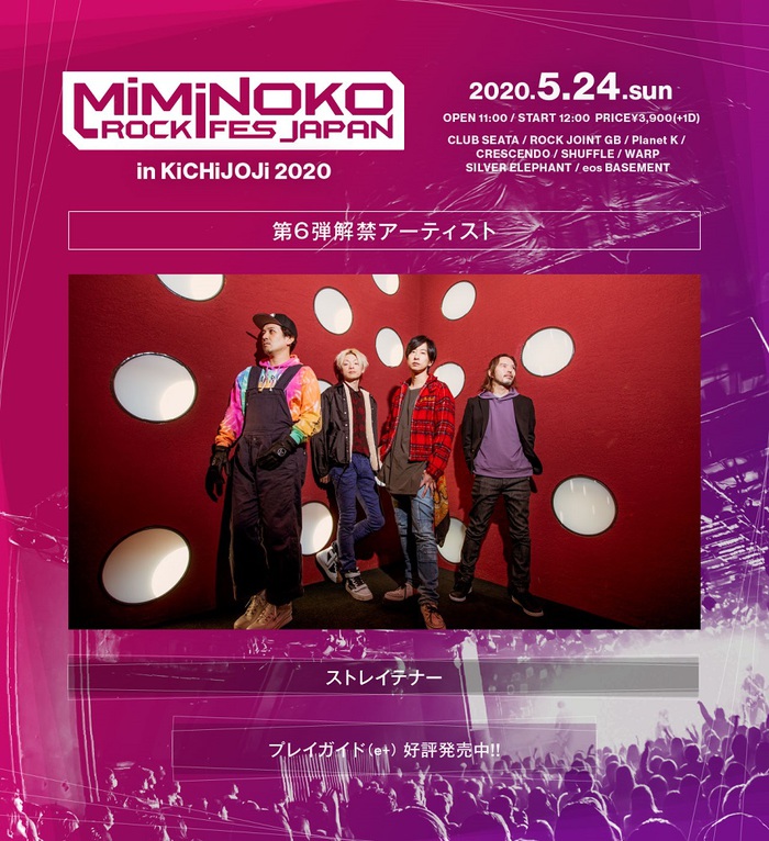 5/24開催の"MiMiNOKOROCK FES JAPAN in 吉祥寺2020"、出演アーティスト第6弾でストレイテナー発表