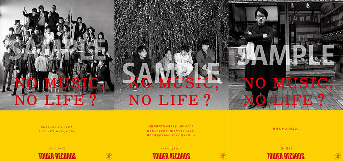 ドレスコーズ、マカロニえんぴつ、岡村靖幸がタワレコ"NO MUSIC, NO LIFE."ポスターに登場