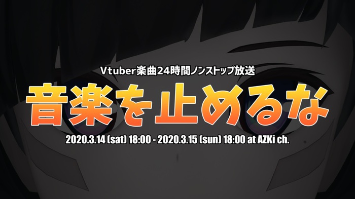 VTuber／Vsinger AZKi、VTuber楽曲24時間ノンストップ放送"⾳楽を⽌めるな"実施決定 ＆ MV募集開始。提供曲が100曲超えると48時間放送に