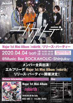 エルフリーデ、4/4（土）ROCKAHOLIC新宿でのメジャー1stミニ・アルバム『rebirth』リリース・パーティーが見合わせに。時期を変え同店でファン・ミーティングを実施予定