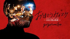 go!go!vanillas、4/22リリースのニュー・シングル表題曲「アメイジングレース」今夜ラジオ初オンエア。DVD"おはようケイスケ 〜306日間の軌跡〜"予告編も公開