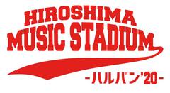 広島市のロック・サーキット・フェス"HIROSHIMA MUSIC STADIUM-ハルバン'20-"、開催中止を発表