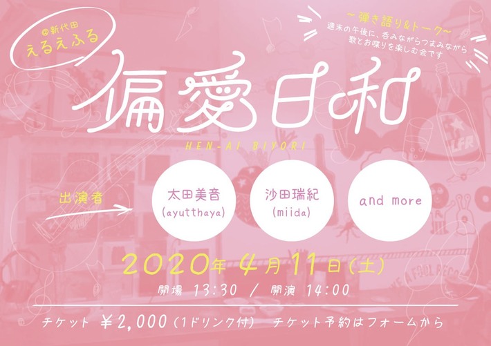 太田美音（ayutthaya）、沙田瑞紀（miida）出演。週末の午後を楽しむイベント"偏愛日和"、4/11新代田えるえふるにて開催