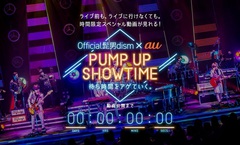 Official髭男dism×au、ライヴの待ち時間を動画で楽しむ新体験"PUMP UP SHOWTIME by au"を開始。未公開、WEB初公開映像を配信