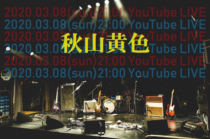 秋山黄色、中止になった2/28ワンマン・ライヴの映像配信決定