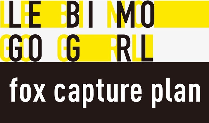 LEGO BIG MORL × fox capture plan、ツーマン・ライヴ"BIG IMPACT"を5/28下北沢Flowers Loftにて開催決定