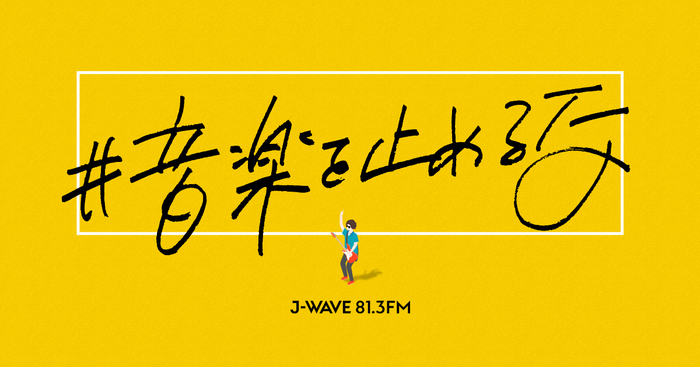 J-WAVE、"#音楽を止めるな"プロジェクト始動。はっとり（マカロニえんぴつ）、Gacharic Spinらの無観客ライヴ生中継、Jean-Ken Johnny（MAN WITH A MISSION）電話生出演も