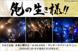 KAKASHI / それでも尚、未来に媚びる / サンサーラブコールズ出演"俺の生き様！！"のライヴ・レポート公開。暑苦しいほどの熱気と闘争心溢れるステージが繰り広げられた一夜をレポート