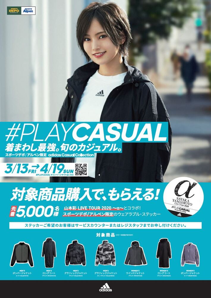 山本彩、"adidas #PLAYCASUAL"イメージ・キャラクターに決定。WEB CMやコラボ・ステッカーのプレゼント企画も