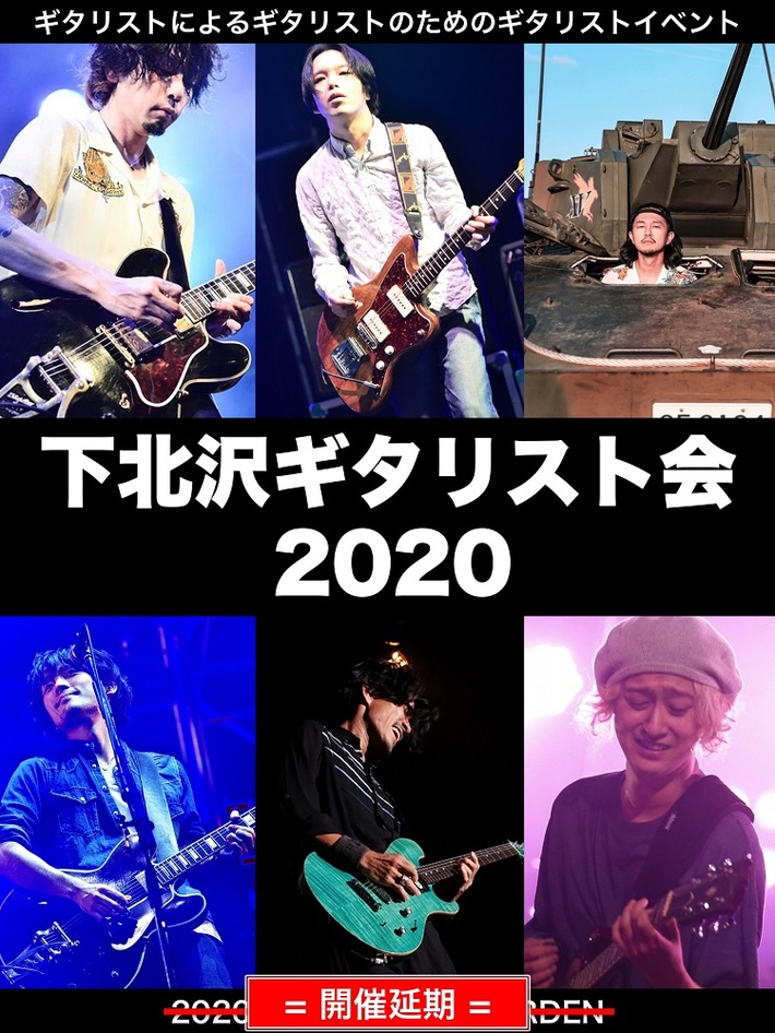 3/18開催予定の"下北沢ギタリスト会2020"、開催延期に