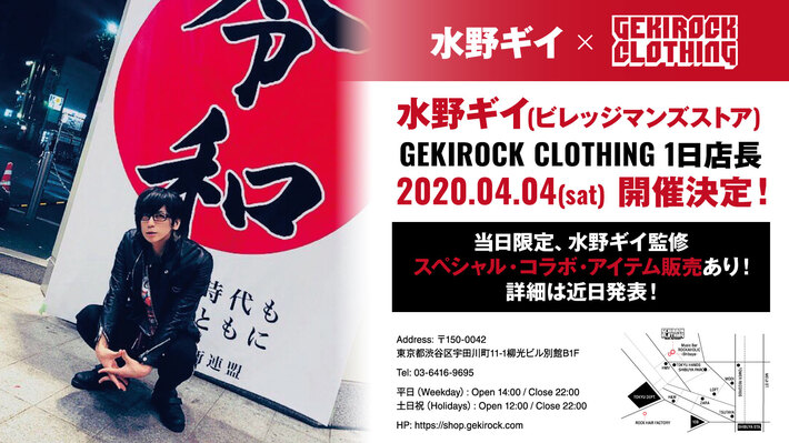 【※開催延期】水野ギイ（ビレッジマンズストア）、4/4にGEKIROCK CLOTHINGにて1日店長イベント開催決定