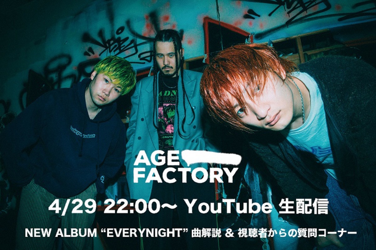 Age Factory、アルバム発売日4/29にメンバー3人によるトーク・ライヴをYouTubeで生配信決定。Instagram企画