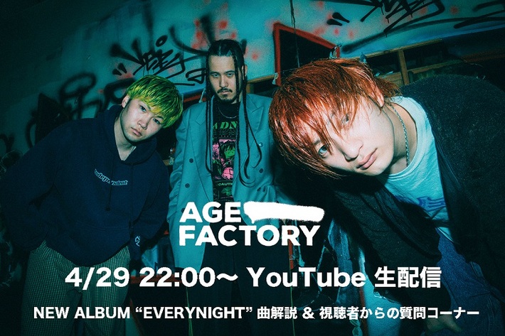 Age Factory、アルバム発売日4/29にメンバー3人によるトーク・ライヴをYouTubeで生配信決定。Instagram企画"『EVERYNIGHT』な瞬間"企画内容も発表