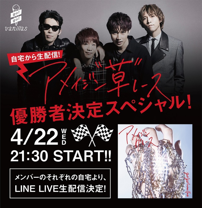 go!go!vanillas、ニュー・シングル表題曲「アメイジングレース」配信＆MV解禁記念LINE LIVE"自宅から生配信！アメイジン草レース優勝者決定スペシャル！"4/22実施決定