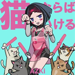 VTuber／Vsinger AZKi、ダンス・ロック・チューン「猫ならばいける」 配信リリース＆MV公開