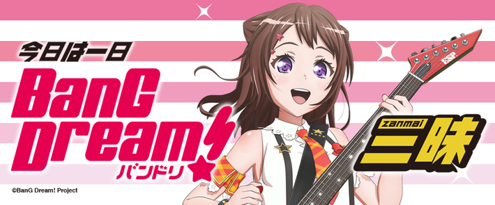 "BanG Dream!"尽くしの8時間30分。[今日は一日"バンドリ！"三昧]、4/29にNHK-FMにて放送決定
