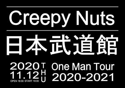 Creepy Nuts 11 12に初の日本武道館ワンマン開催