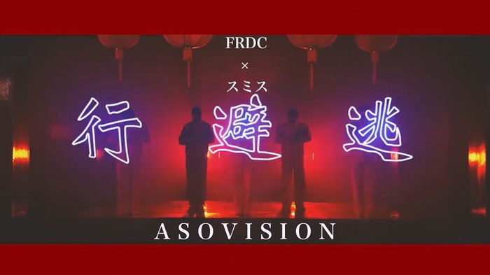 フレデリック、自身のプロジェクト"ASOVISION"で「逃避行」（Dancers Only）公開