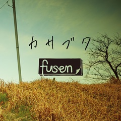 fusen_kasabuta_jk.jpg