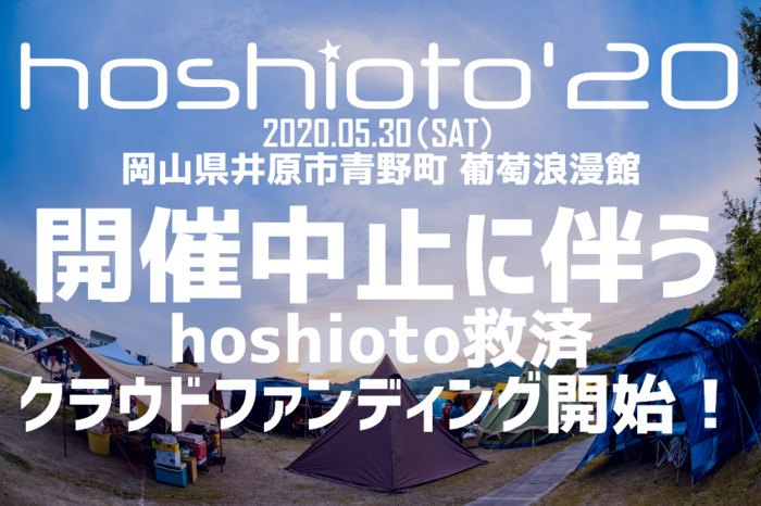 岡山の野外フェス"hoshioto'20"、開催中止に伴いクラウドファンディング開始