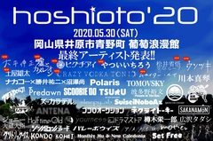 岡山の野外フェス"hoshioto'20"、開催中止に。幻となった最終ラインナップ発表