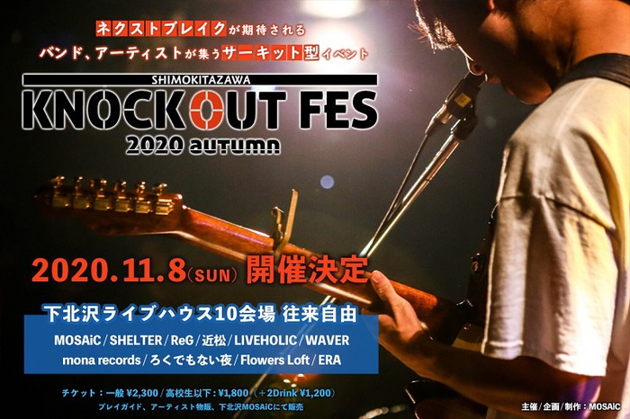 下北沢のサーキット・イベント"KNOCKOUT FES 2020 autumn"、11/8に開催決定