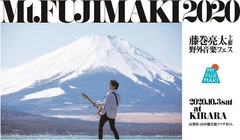 藤巻亮太主催の野外音楽フェス"Mt.FUJIMAKI 2020"、第1弾アーティストに奥田民生、岸谷 香、Creepy Nuts、SCANDALが決定