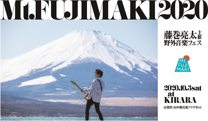藤巻亮太主催の野外音楽フェス"Mt.FUJIMAKI 2020"、第1弾アーティストに奥田民生、岸谷 香、Creepy Nuts、SCANDALが決定