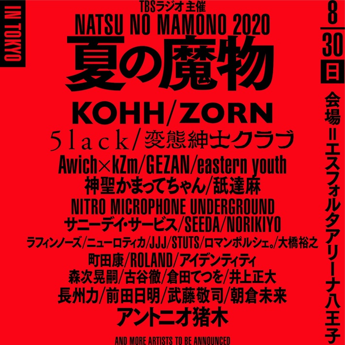 "TBSラジオ主催 夏の魔物2020 in TOKYO"、追加発表でeastern youth、GEZAN、Awich×kZmら13組が出演決定