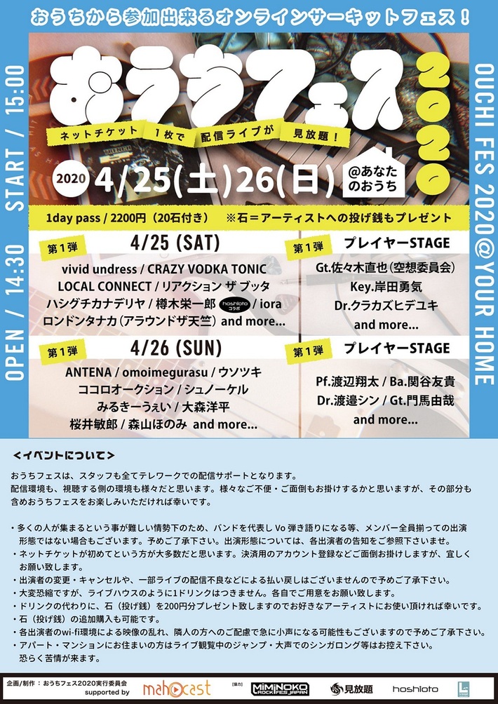 自宅で参加できるオンライン・サーキット・フェス"おうちフェス2020"、4/25-26開催決定。出演者第1弾でリアクション ザ ブッタ、vivid undress、ココオク、ANTENAら発表