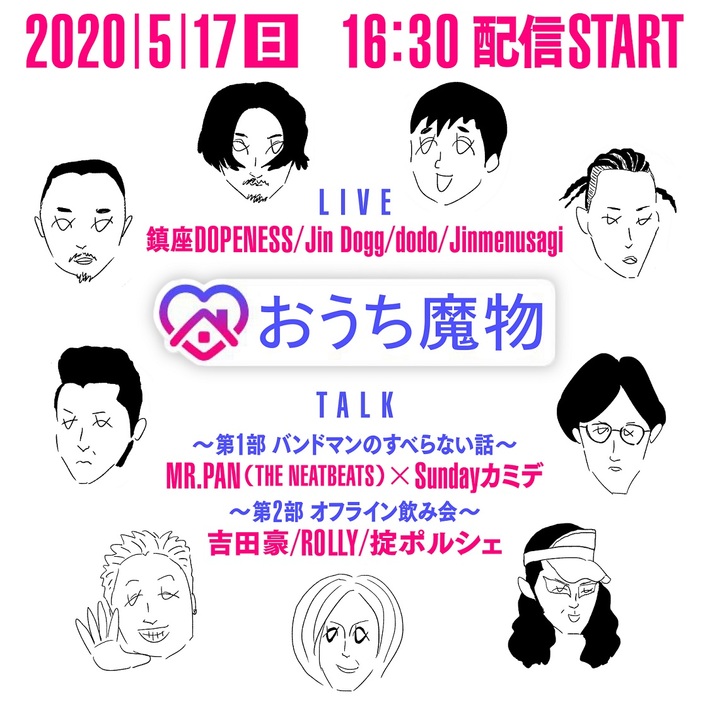 "夏の魔物"による初の電子チケット制ライヴ配信"おうち魔物"、5/17開催決定。大橋裕之によるヴィジュアル公開。鎮座DOPENESSら出演、"バンドマンのすべらない話"も