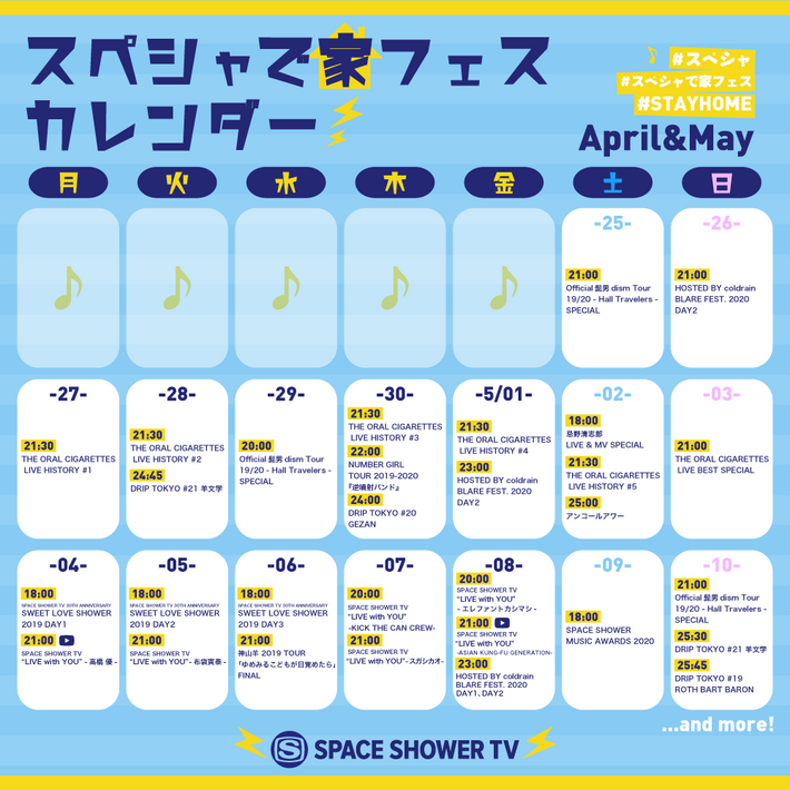 自宅でライヴ映像が毎日楽しめる"スペシャで家フェス"スタート。スペシャが誇る貴重なライヴ映像や白熱のフェス映像の数々を一挙放送。YouTube同時配信のライヴも