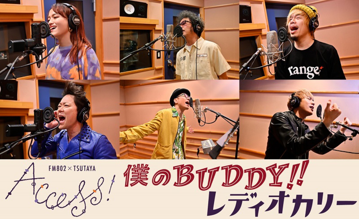 FM802 × TSUTAYA  ACCESS!キャンペーン・ソング、スペシャル・ユニットレディオカリーによる「僕のBUDDY!!」MV（Short Ver.）公開