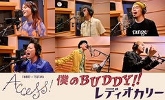"FM802 × TSUTAYA ACCESS!"キャンペーン・ソング、スペシャル・ユニット"レディオカリー"による「僕のBUDDY!!」MV（Short Ver.）公開