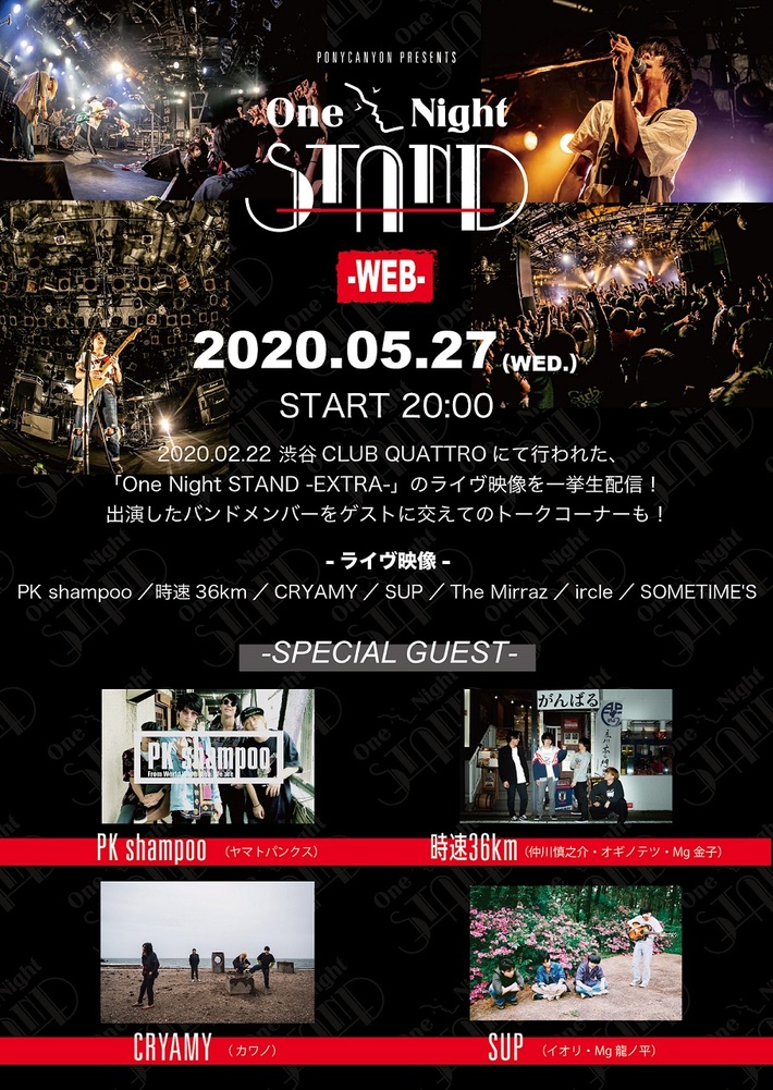 ircle、The Mirraz、CRYAMY、時速36km、SUP、PK shampoo、SOMETIME'S出演。"One Night STAND -WEB-"としてライヴ映像5/27プレミア公開