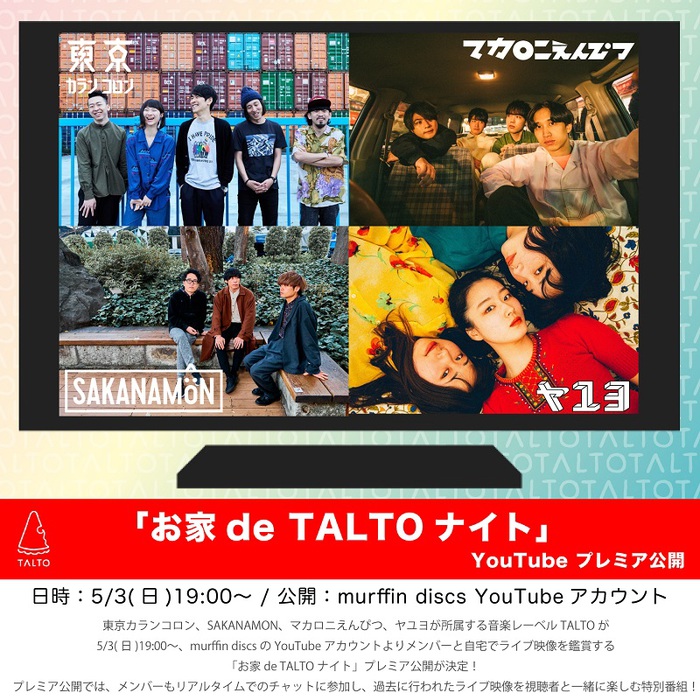 東京カランコロン、SAKANAMON、マカロニえんぴつ、ヤユヨが所属する音楽レーベル"TALTO"、自宅でメンバーとライヴ映像を鑑賞する"お家de TALTOナイト"開催