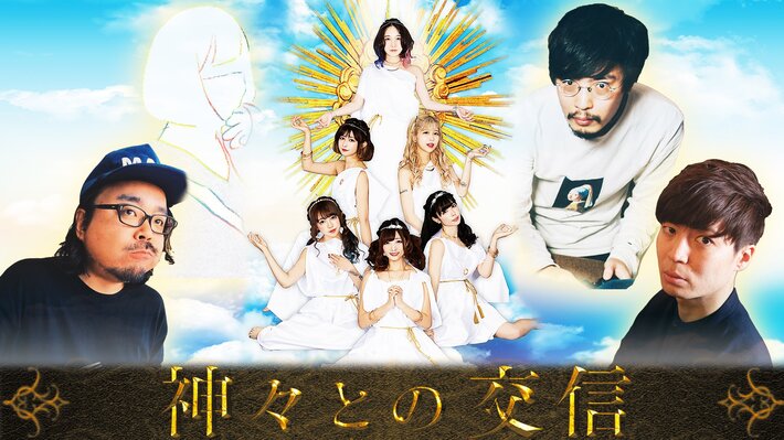 バンドじゃないもん！MAXX NAKAYOSHI、新作『ゴッドソング』参加の朝日（ネクライトーキー）、ラブリーサマーちゃん他とのリモート対談動画"神々との交信"順次公開