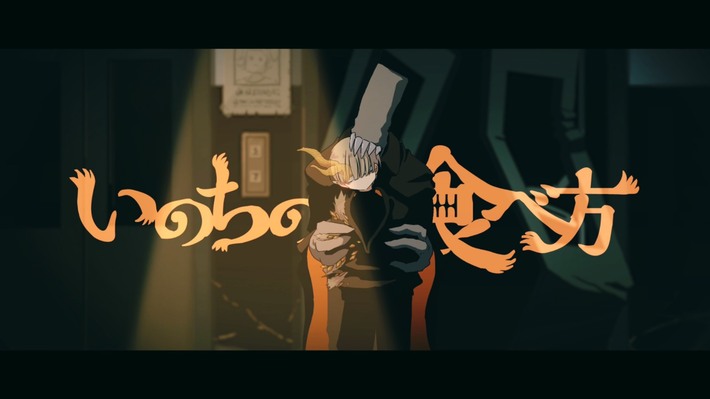 Eve、「いのちの食べ方」MV公開