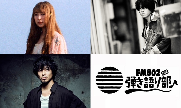 山田将司（THE BACK HORN）、松尾レミ（GLIM SPANKY）、松本 大（LAMP IN TERREN）出演。"FM802弾き語り部 リモート編♪vol.2"5/26開催