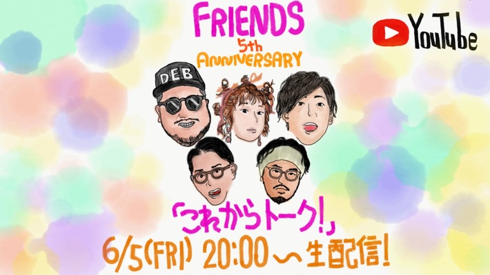 フレンズ、バンド結成5周年記念特番"これからトーク！"6/5生配信。番組内で新曲「あくびをすれば」MV初公開