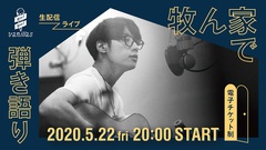 go!go!vanillas、電子チケット制による初の生配信ライヴ"牧ん家で弾き語り"5/22開催決定