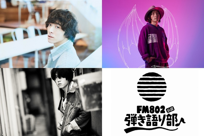 井上竜馬（SHE'S）、ビッケブランカ、松本 大（LAMP IN TERREN）出演。"FM802弾き語り部 リモート編♪-at #オンラインライブハウス_仮-"、5/13開催決定