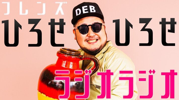 ひろせひろせ（フレンズ）、ネット・ラジオ・アプリ"GERA"にて冠番組がスタート