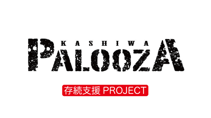 ライヴハウス"柏PALOOZA"、存続支援クラウドファンディング・プロジェクト開始。八十八ヶ所巡礼、バックドロップシンデレラ、ピアノゾンビらゆかりのアーティスト協力