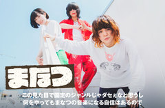 町田発の凸凹3ピース・ロックンロール・バンド、まなつのインタビュー公開。異なるカラーでバンドの音楽的なレンジを体現する3ヶ月連続デジタル・シングルをリリース