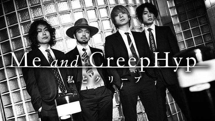 女優、アーティスト、芸人らがクリープハイプの魅力を語る番組"私とクリープ～Me and CreepHyp～"、BSフジのサイトにて期間限定で公開。アコースティック・ライヴも