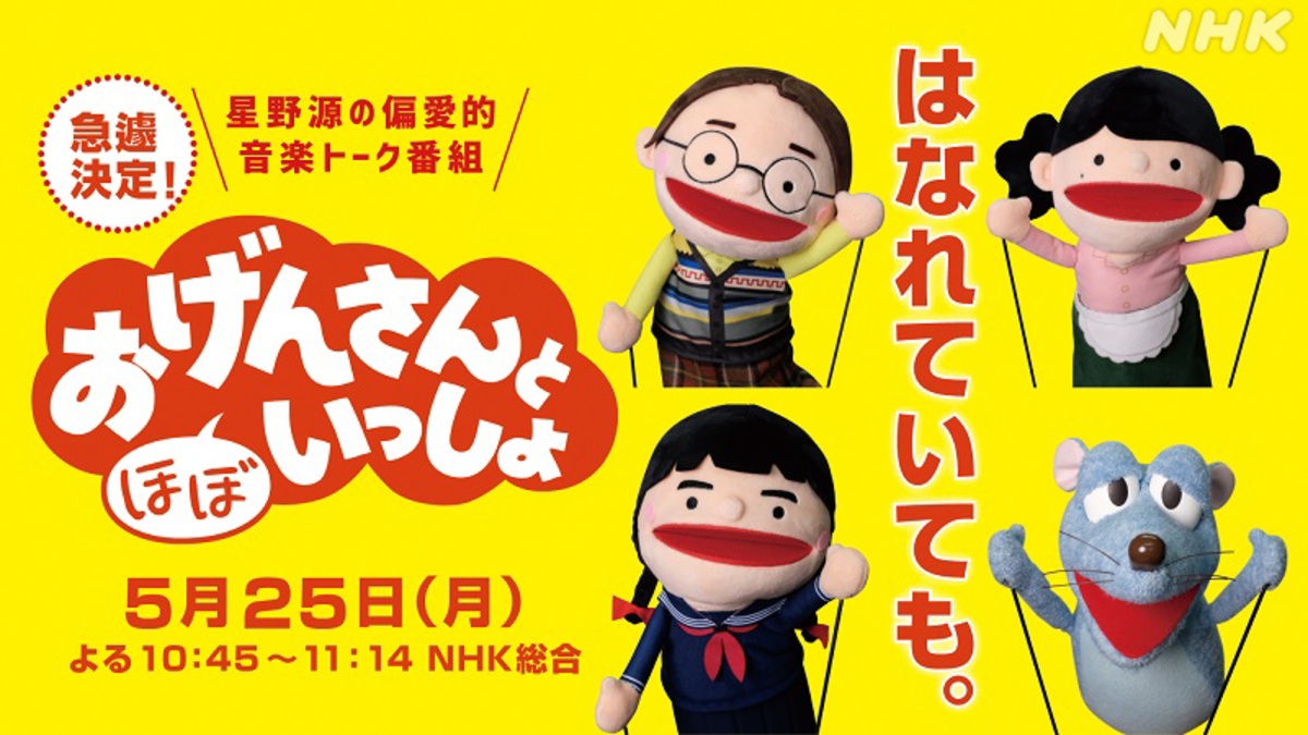 星野源 5 25にnhk総合にて おげんさんと ほぼ いっしょ 放送決定 初のリモート収録にチャレンジ