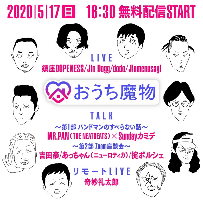 5/17開催の"夏の魔物"による配信イベント"おうち魔物"、YouTubeでの無料配信へ変更。奇妙礼太郎、ATSUSHI（ニューロティカ）追加