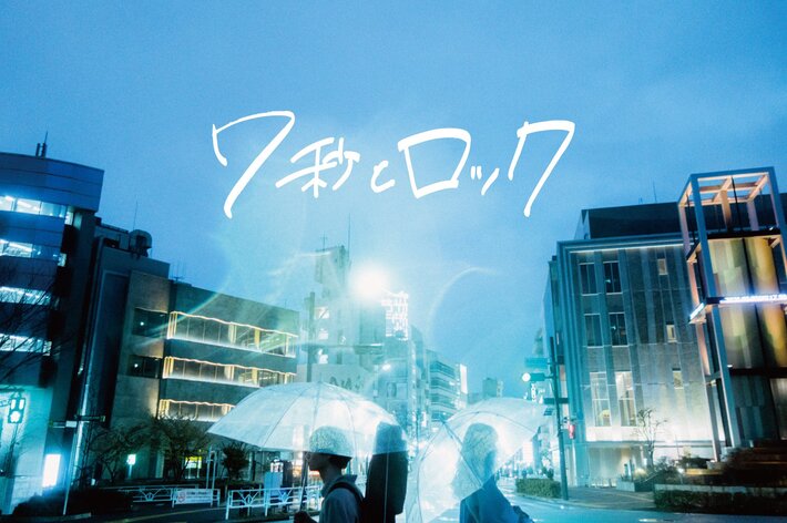 歌モノ・ロック・サーキット・イベント"7秒とロック"、開催中止を発表